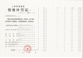 光明星城预售许可证相册大图