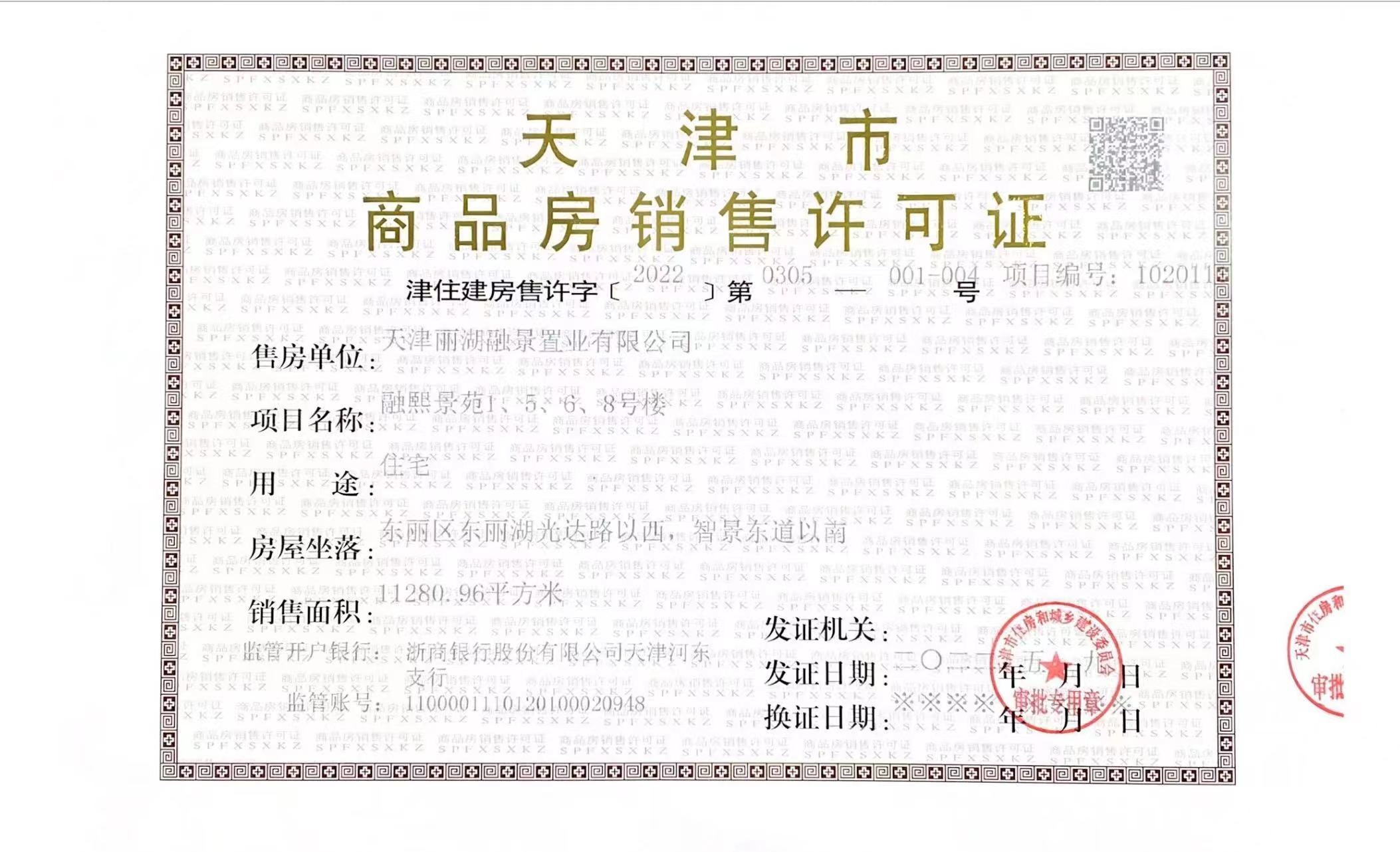 金融街听湖小镇预售许可证