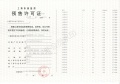 新华御著预售许可证相册大图