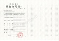 新华御著预售许可证相册大图