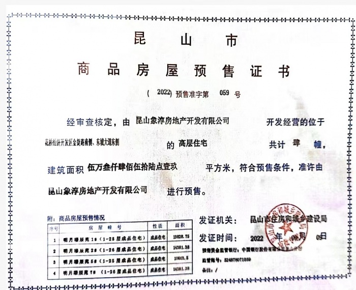 明月璟辰苑预售许可证