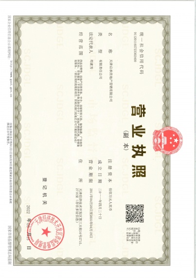 中国铁建滨海梧桐二级合作房营业执照