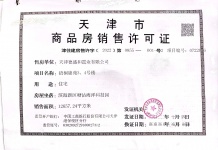 中国铁建滨海梧桐二级合作房营业执照相册