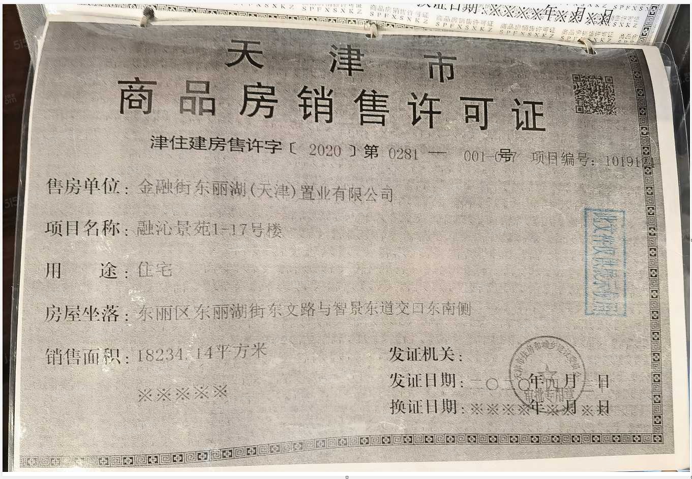金融街听湖小镇预售许可证