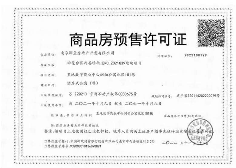 南京置地中心润铂公寓预售许可证