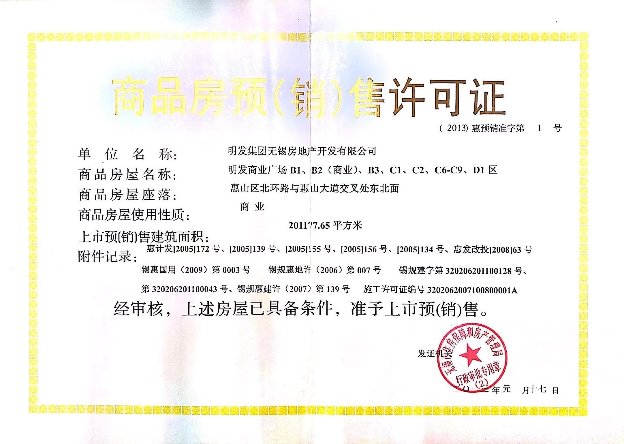 明发商业广场（悦尚奥莱)预售许可证