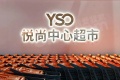 明发商业广场（悦尚奥莱)实景图相册大图