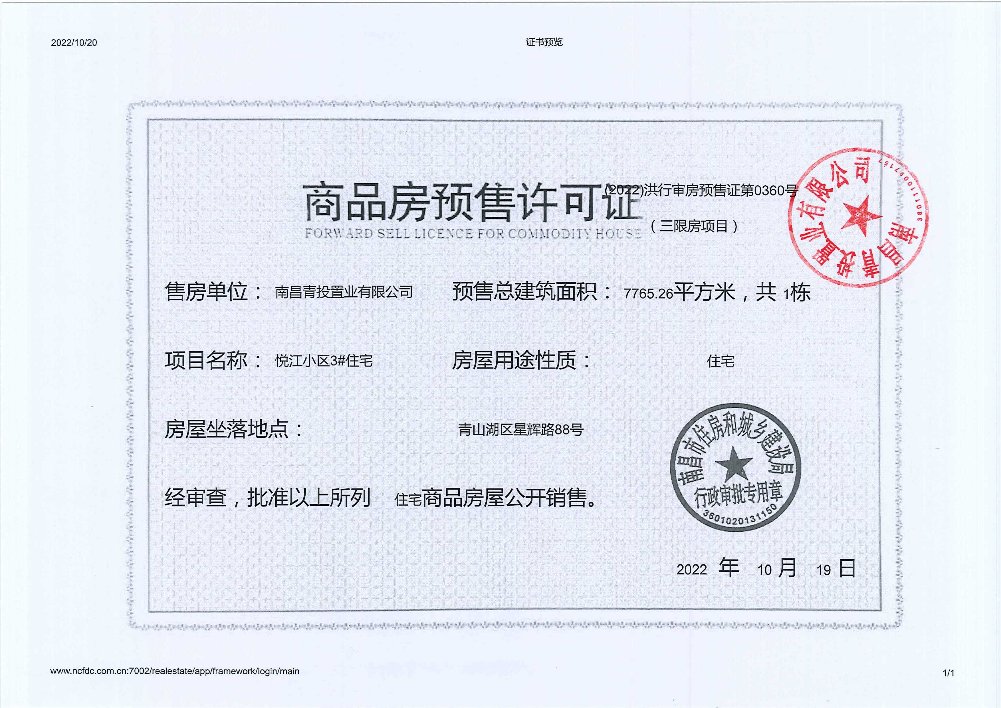 新旅青山湖预售许可证