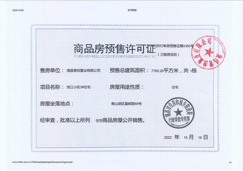 新旅青山湖预售许可证