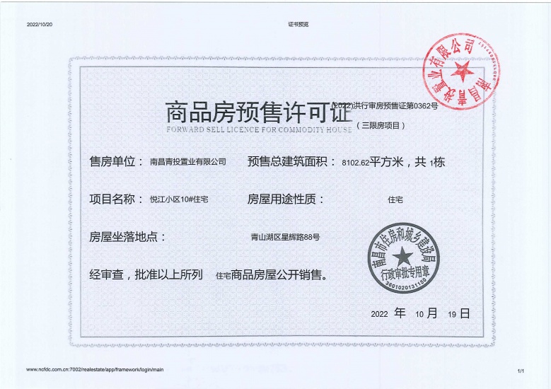 新旅青山湖预售许可证