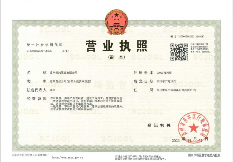 九里璟园开发商营业执照