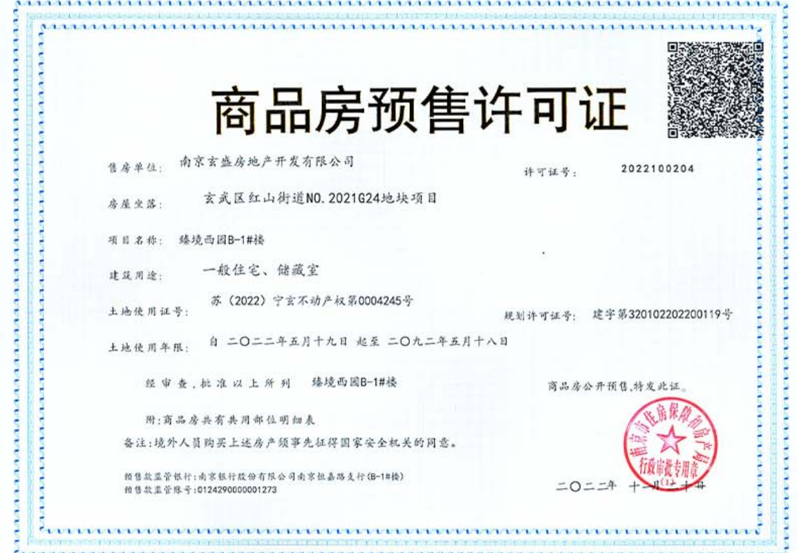 招商局中心臻境预售许可证