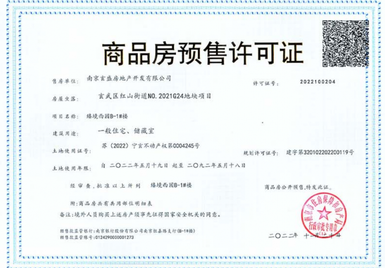 招商局中心臻境预售许可证