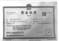 星樾湖滨开发商营业执照相册大图