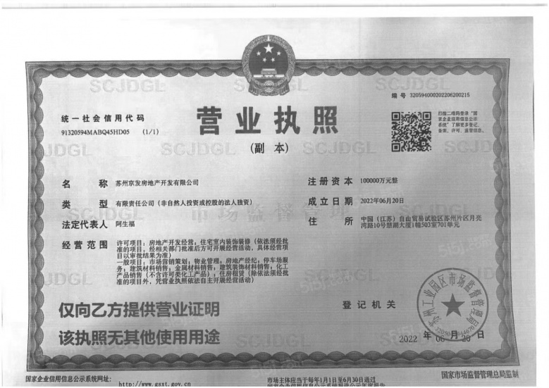 星樾湖滨开发商营业执照
