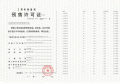 中铁诺德璟宸预售许可证相册大图