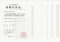 中铁诺德璟宸预售许可证相册大图