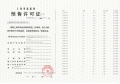 中铁诺德璟宸预售许可证相册大图