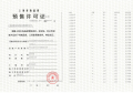中铁诺德璟宸预售许可证相册大图