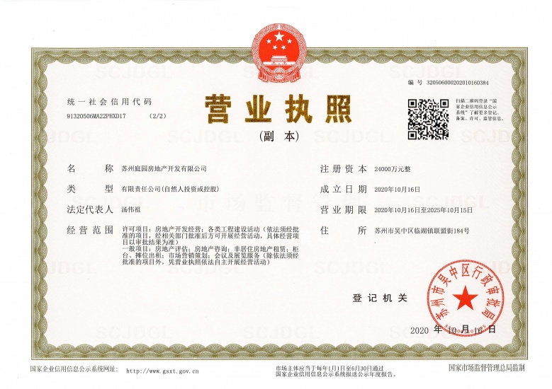 印月花园开发商营业执照