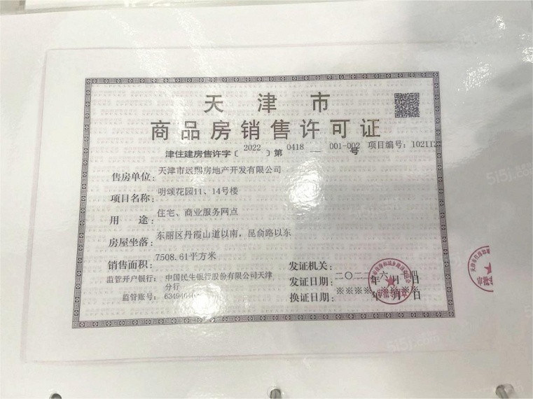 远洋寛阅时光预售许可证