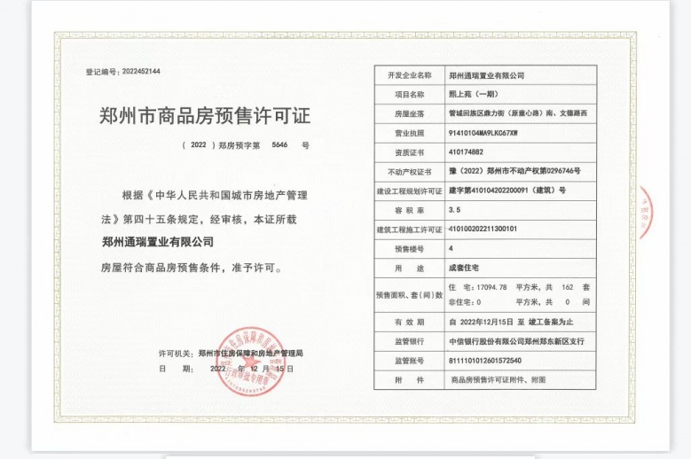 龙湖熙上预售许可证