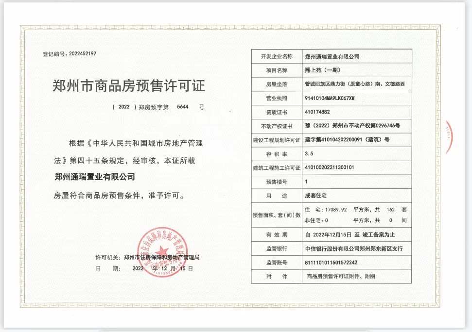 龙湖熙上预售许可证