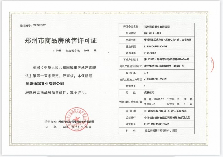 龙湖熙上预售许可证