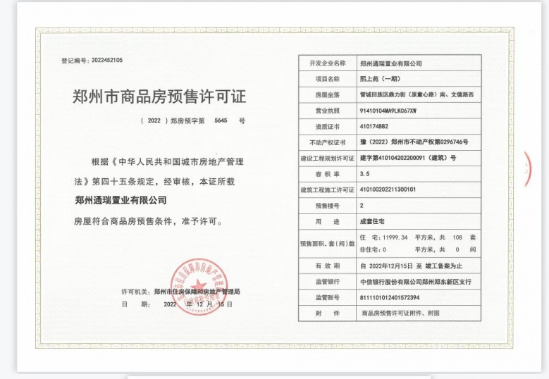 龙湖熙上预售许可证