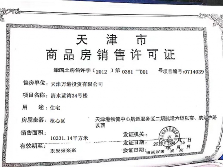 万科清水蓝湾预售许可证