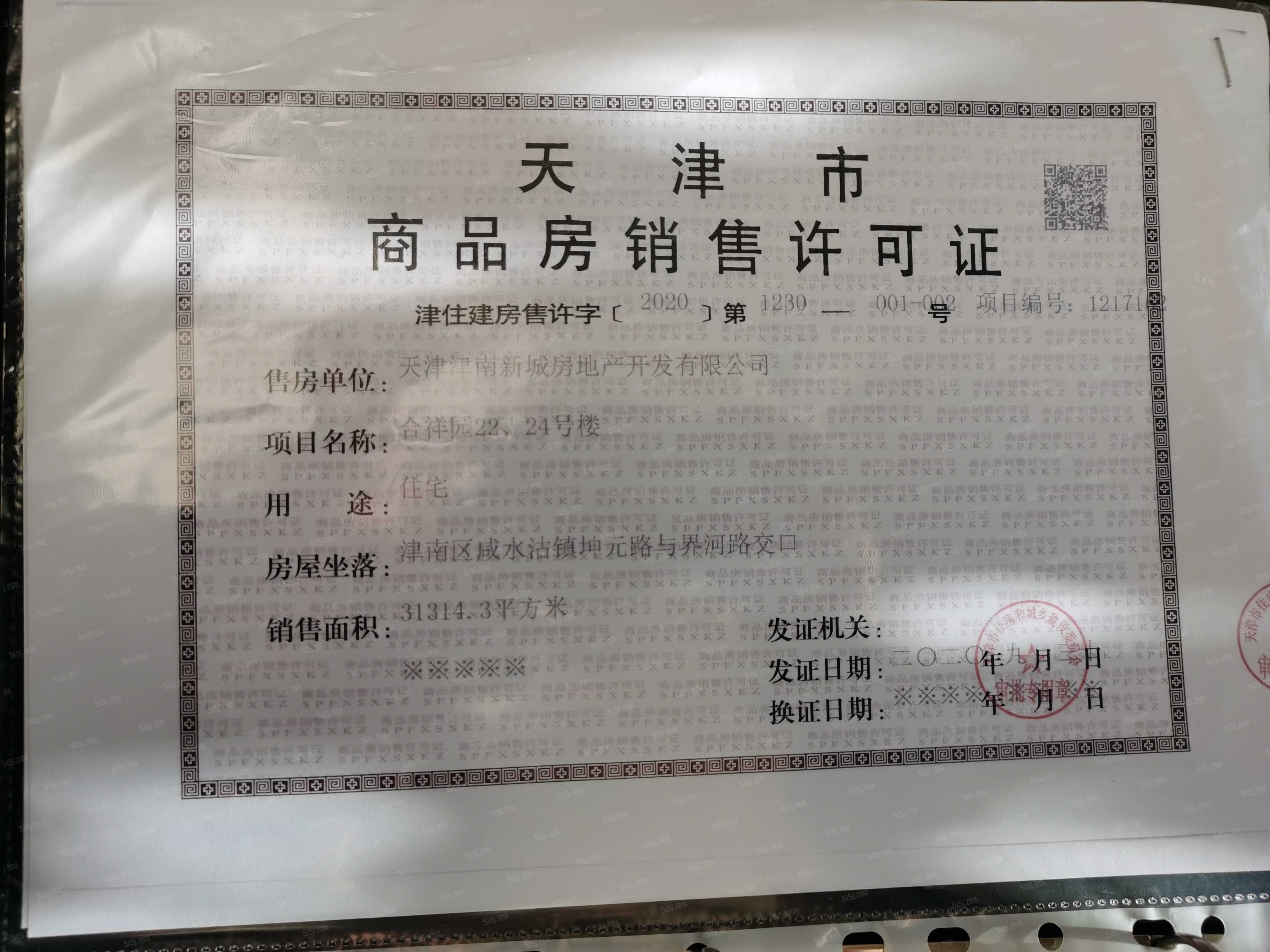 津南新城预售许可证