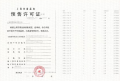 中建玖海云天预售许可证相册大图