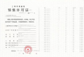 中建玖海云天预售许可证相册大图