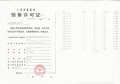 中建玖海云天预售许可证相册大图