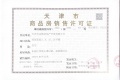 远洋寛阅时光预售许可证相册大图