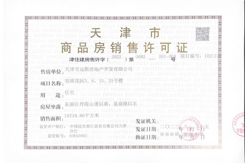 远洋寛阅时光预售许可证