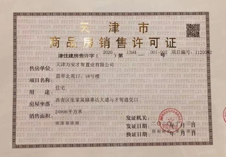 万科翡翠大道预售许可证