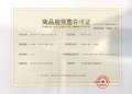市政公用城预售许可证相册大图