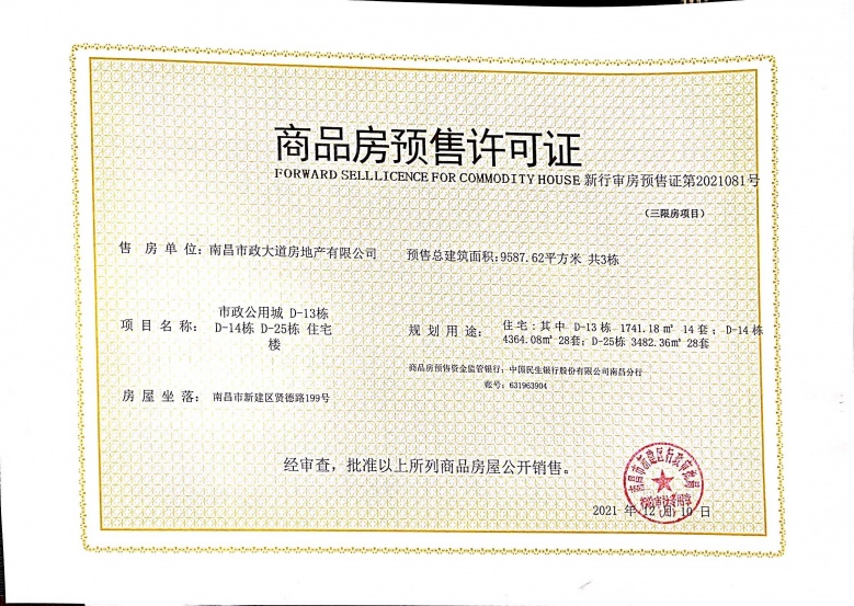 市政公用城预售许可证