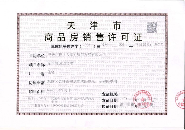 中铁建花语尚东预售许可证