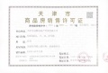 远洋寛阅时光预售许可证相册大图