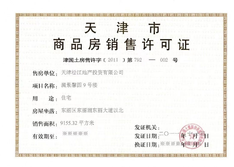 东湖嘉庭预售许可证