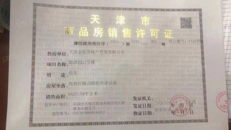 金地艺墅家预售许可证