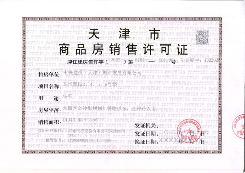 中铁建花语尚东预售许可证