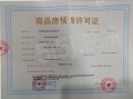 江畔国际预售许可证相册大图