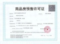 江悦润府预售许可证相册大图