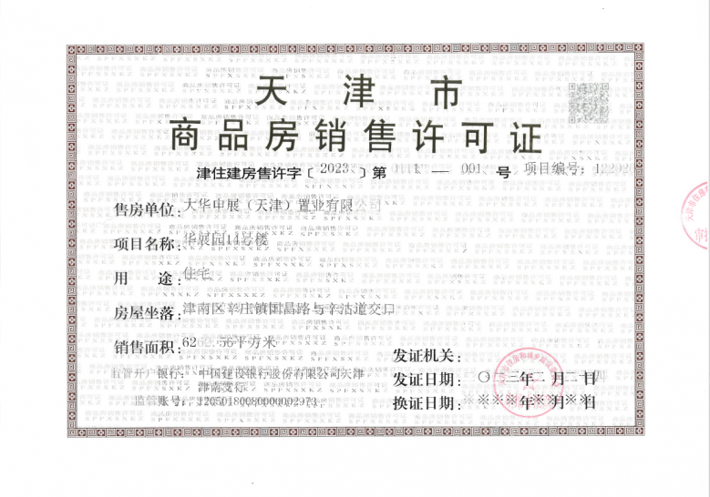 大华国展公园世家预售许可证