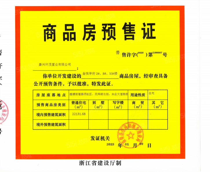 金悦学府预售许可证