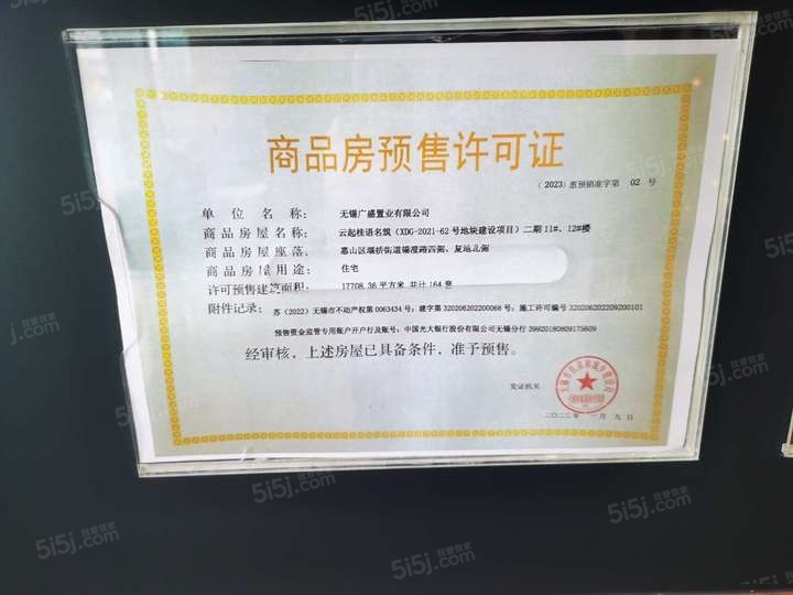 国控绿城.桂语和风预售许可证