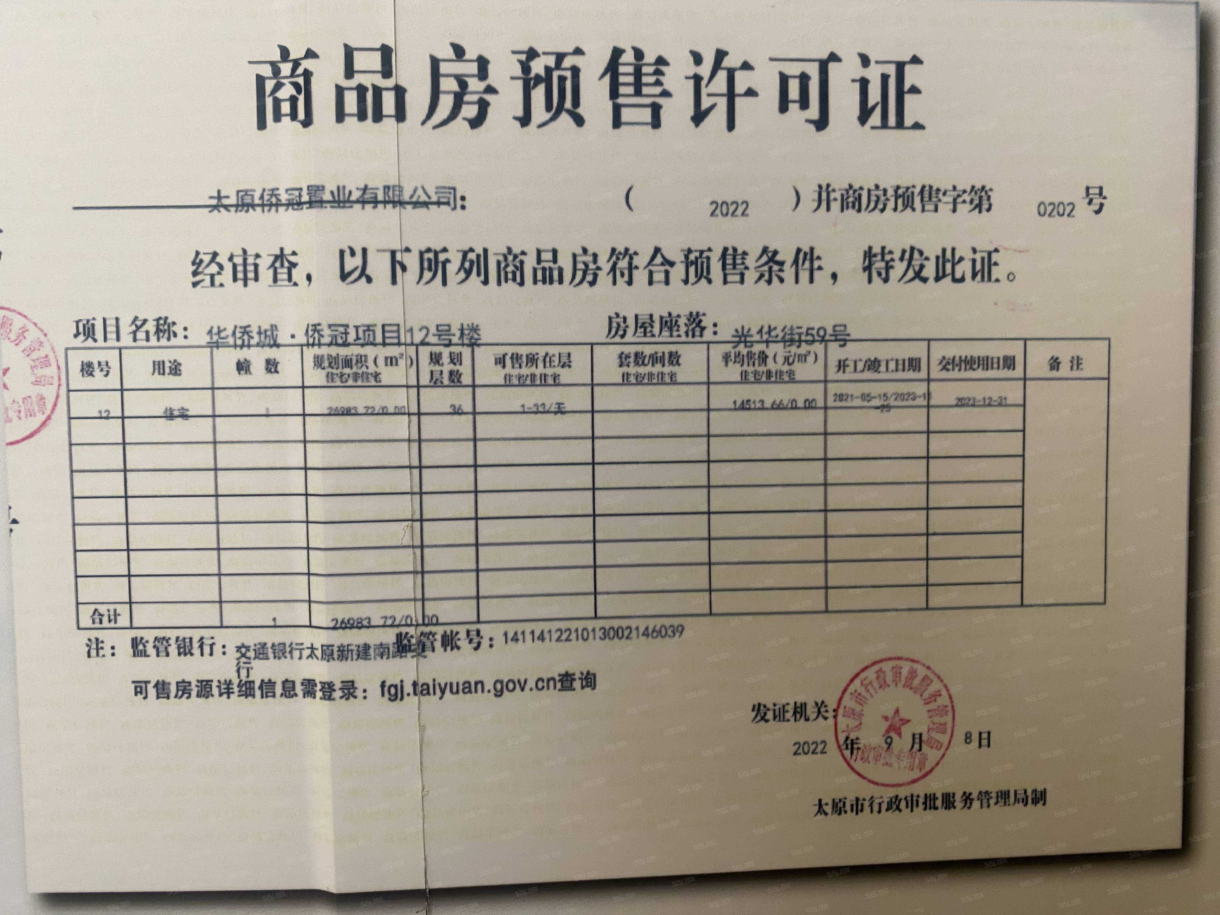 太原华侨城天鹅堡预售许可证